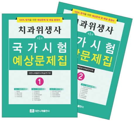 치과위생사 국가시험 예상문제집 세트(전2권)