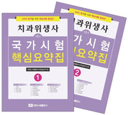 치과위생사 국가시험 핵심요약집 세트(전2권)