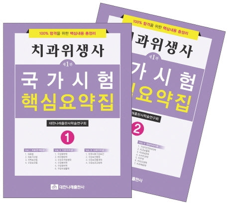 치과위생사 국가시험 핵심요약집 세트(전2권)