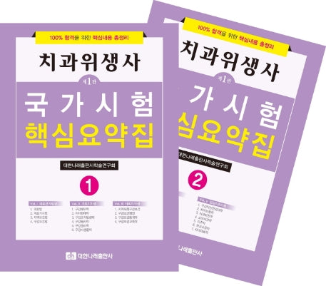 치과위생사 국가시험 핵심요약집(전2권)