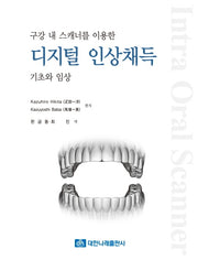 구강 내 스캐너를 이용한 디지털 인상채득: 기초와 임상