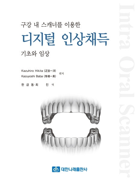 구강 내 스캐너를 이용한 디지털 인상채득: 기초와 임상