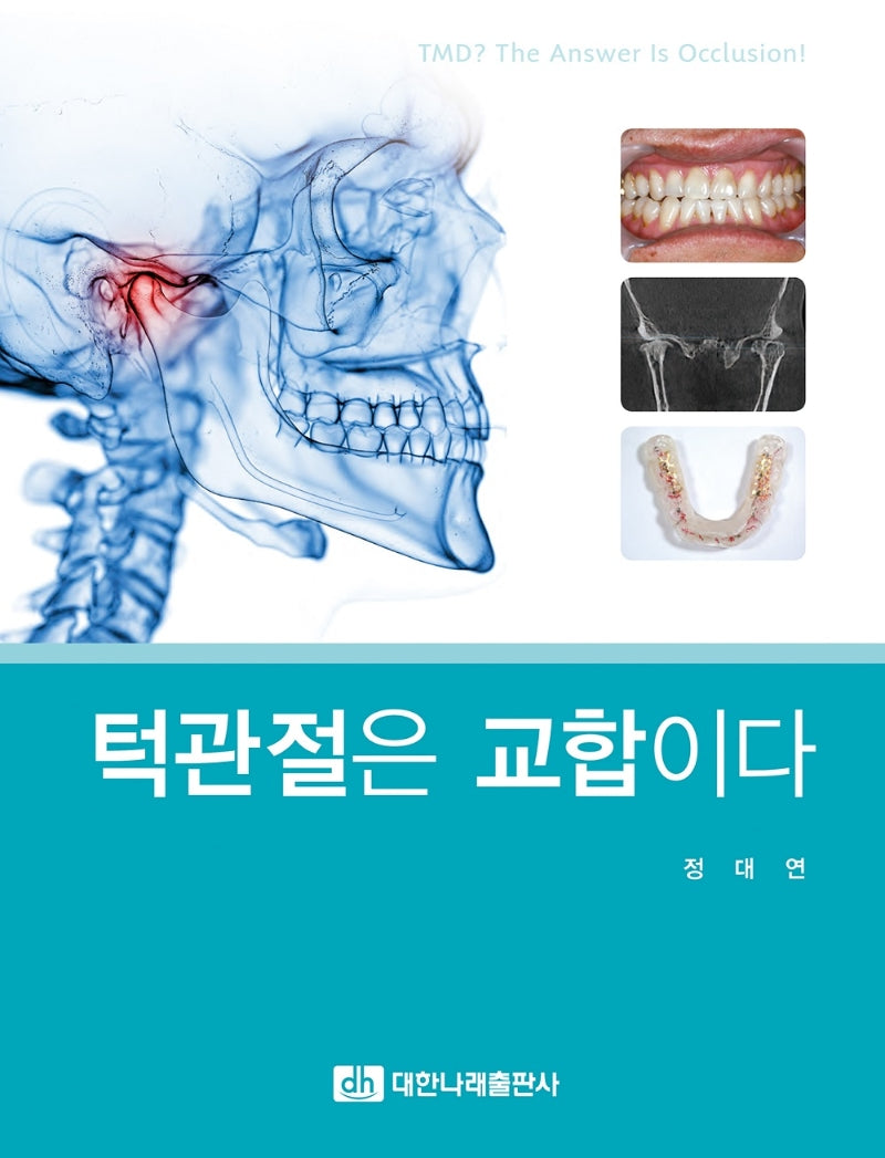 턱관절은 교합이다