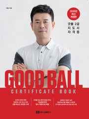 2020 Good Ball Certificate Book 굿볼 2급 지도사 자격증(개정판)