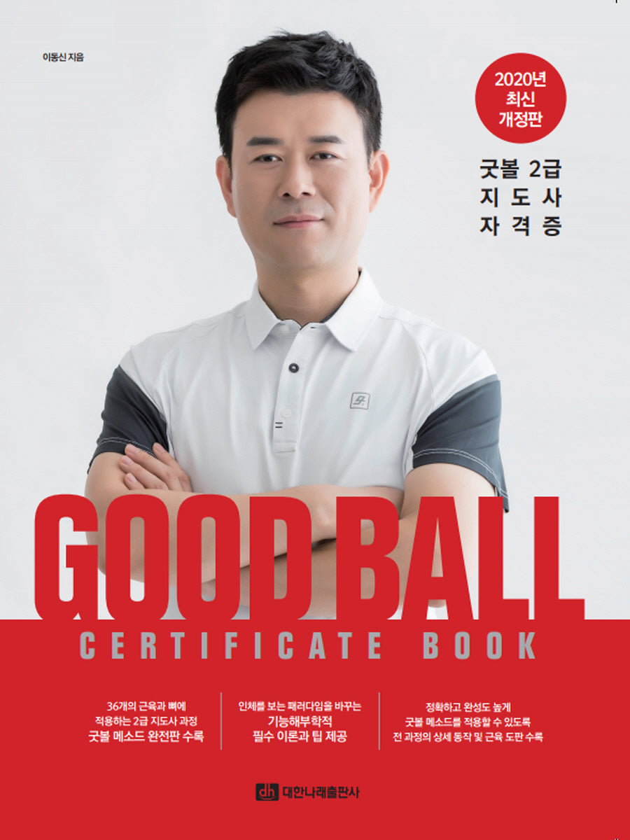 2020 Good Ball Certificate Book 굿볼 2급 지도사 자격증(개정판)