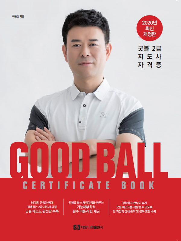 2020 Good Ball Certificate Book 굿볼 2급 지도사 자격증(개정판)
