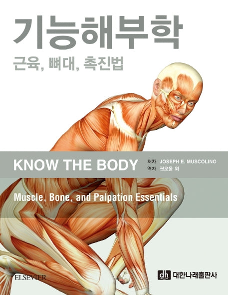 기능해부학: 근육, 뼈대, 촉진법