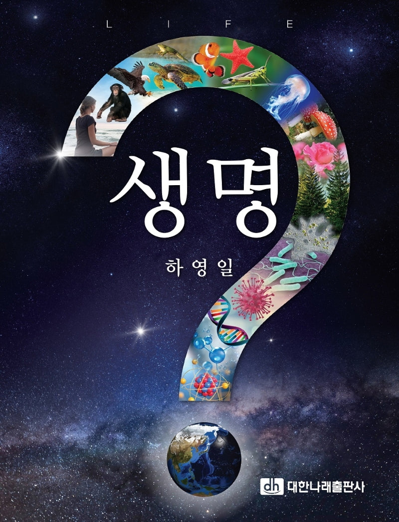 생명?