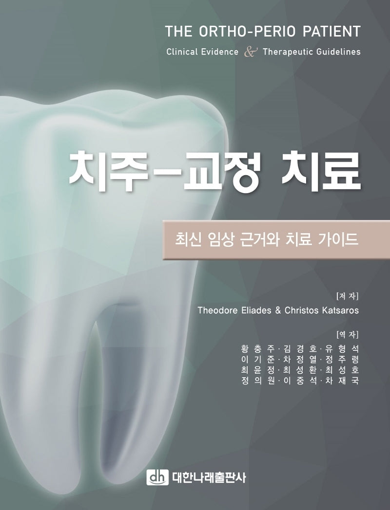 치주-교정 치료: 최신 임상 근거와 치료 가이드