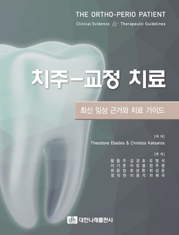 치주-교정 치료: 최신 임상 근거와 치료 가이드