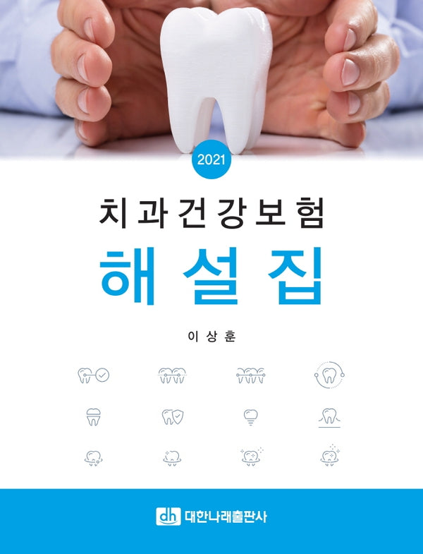 치과건강보험 해설집(2021)