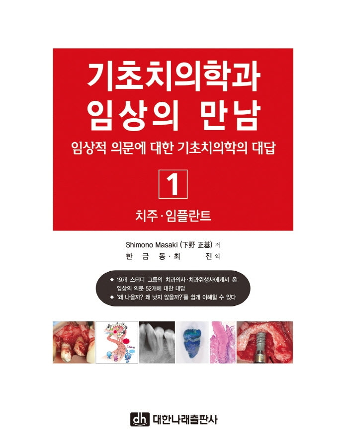 기초치의학과 임상의 만남 1