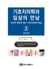 기초치의학과 임상의 만남 2