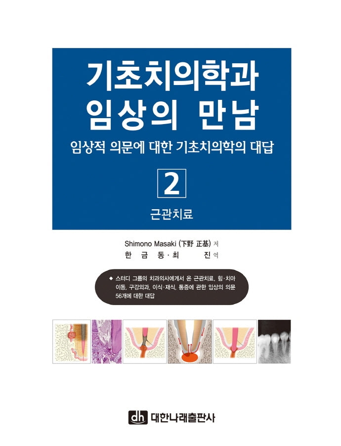 기초치의학과 임상의 만남 2