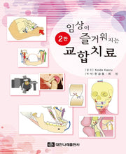 임상이 즐거워지는 교합치료(2판)