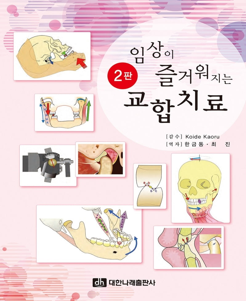 임상이 즐거워지는 교합치료(2판)