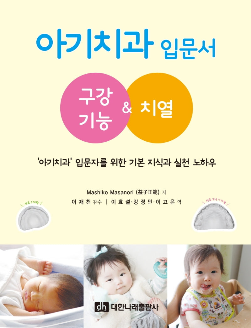 아기치과 입문서: 구강기능&치열