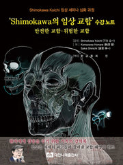 'Shimokawa의 임상 교합' 수강노트