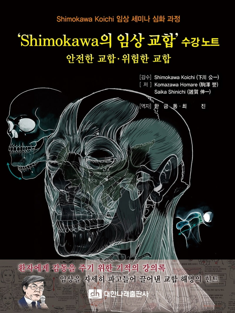 'Shimokawa의 임상 교합' 수강노트