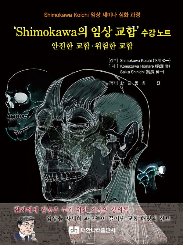 'Shimokawa의 임상 교합' 수강노트