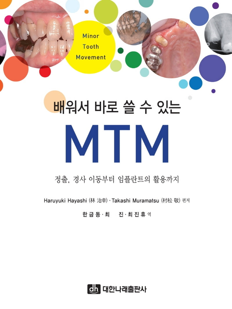 배워서 바로 쓸 수 있는 MTM