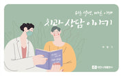 치과 상담 이야기