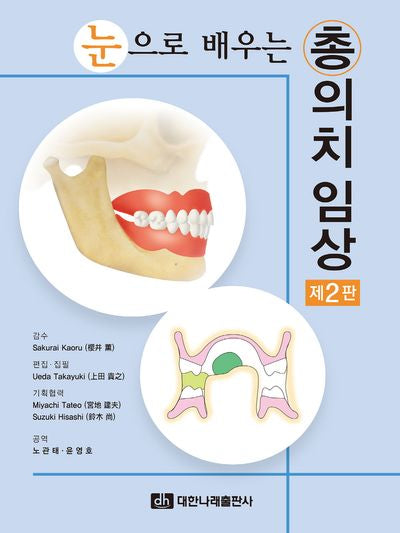 눈으로 배우는 총의치 임상(2판)