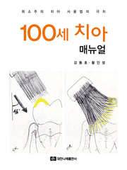 100세 치아 매뉴얼