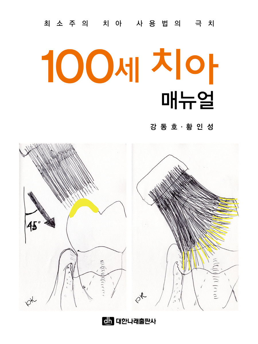 100세 치아 매뉴얼