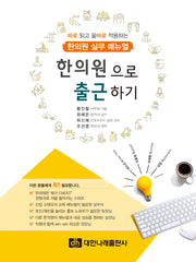 한의원으로 출근하기