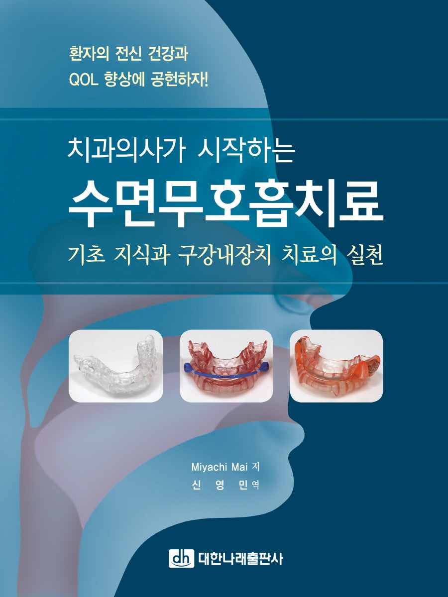 치과의사가 시작하는 수면무호흡치료