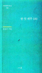 한 컷 제주 100(다층현대시인선 166)