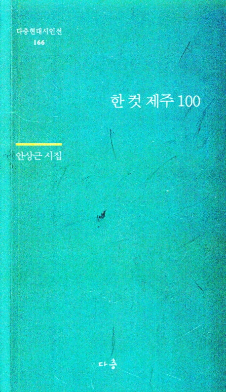 한 컷 제주 100(다층현대시인선 166)