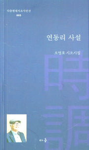 연동리 사설(다층현대시조시인선 3)
