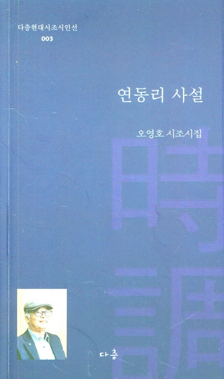 연동리 사설(다층현대시조시인선 3)