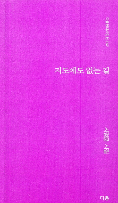 지도에도 없는 길(다층현대시인선 167)