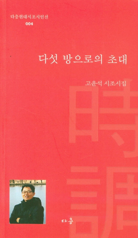 다섯 방으로의 초대(다층현대시조시인선 4)