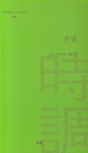 손말(다층현대시조시인선 6)