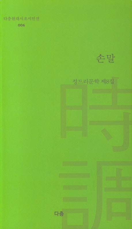 손말(다층현대시조시인선 6)