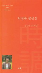 당산봉 꽃몸살(다층현대시조시인선 7)