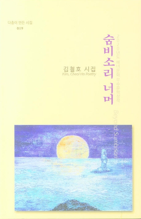 숨비 소리 너머(다층이 만든 시집 19)