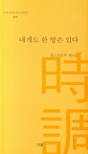 내게도 한 방은 있다(다층현대시조시인선 8)