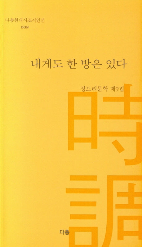 내게도 한 방은 있다(다층현대시조시인선 8)