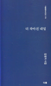 더 작아진 내일(다층현대시인선 170)