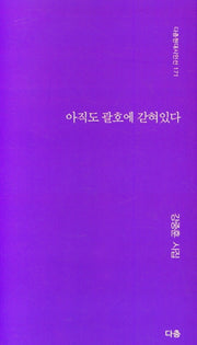 아직도 괄호에 갇혀있다(다층현대시인선 171)
