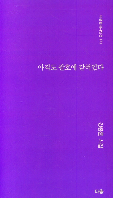 아직도 괄호에 갇혀있다(다층현대시인선 171)