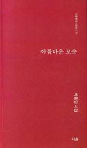 아름다운 모순(다층현대시인선 174)