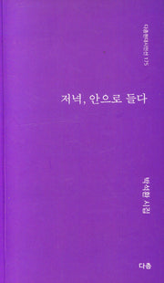 저녁, 안으로 들다(다층현대시인선 175)