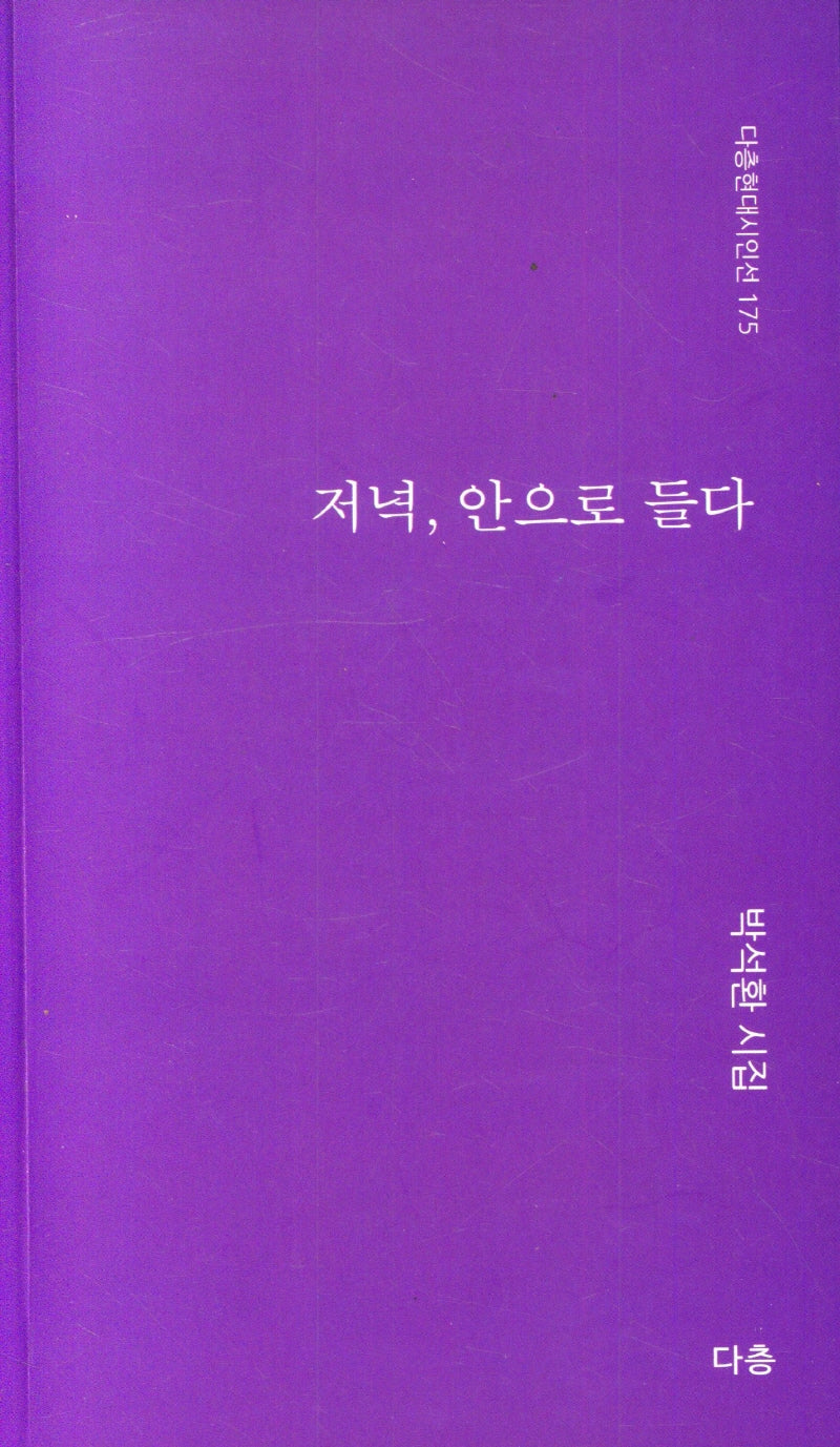 저녁, 안으로 들다(다층현대시인선 175)