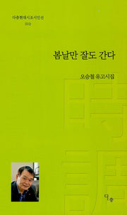 봄날만 잘도 간다(다층현대시조시인선 10)